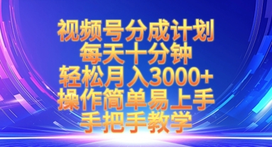 视频号分成计划，每天十分钟，轻松月入3k+，操作简单易上手，手把手教学-腾渊网创