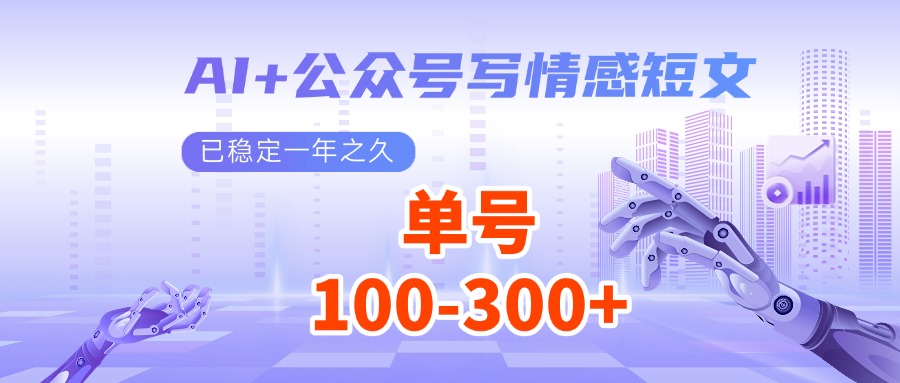 AI+公众号写情感短文，每天200+流量主收益，已稳定一年之久-腾渊网创