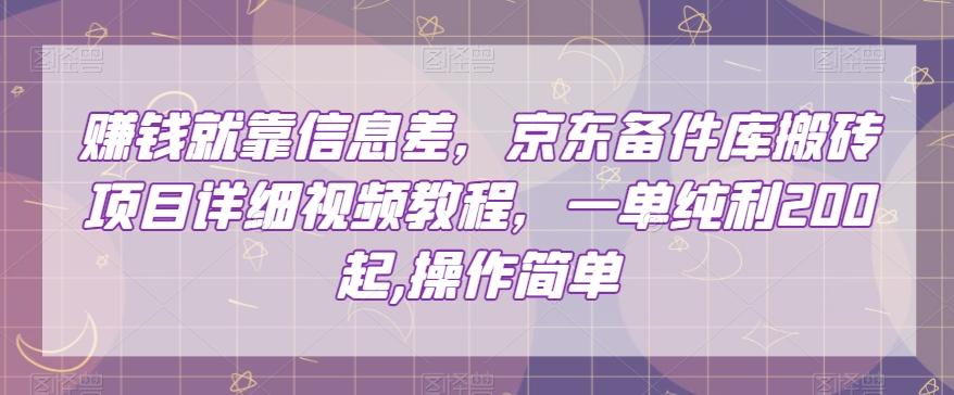 赚钱就靠信息差，京东备件库搬砖项目详细视频教程，一单纯利200，操作简单【揭秘】-腾渊网创
