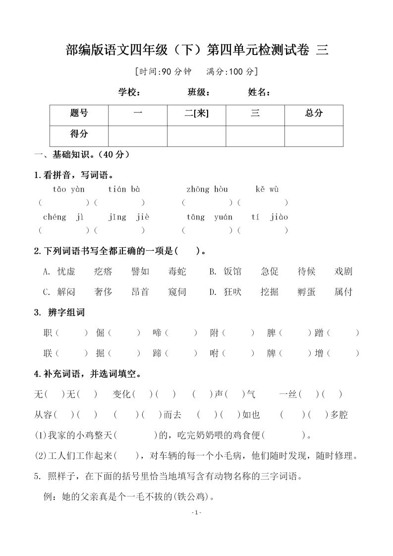 四下语文第四单元检测试卷（三）-腾渊网创