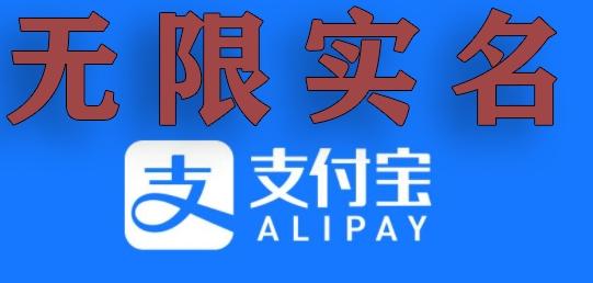 支付宝无限实名技术分享（599元买来的最新方法，快看）-腾渊网创