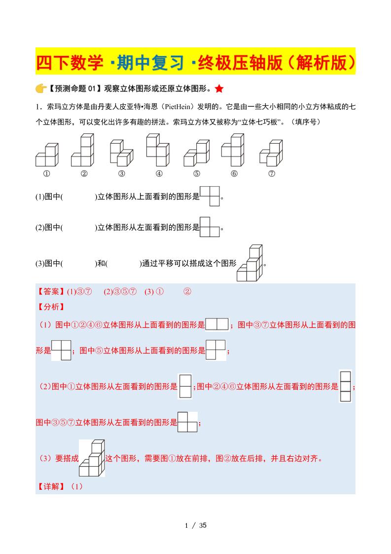 四下数学期中复习·终极压轴版（解析版）北师大版35页-腾渊网创