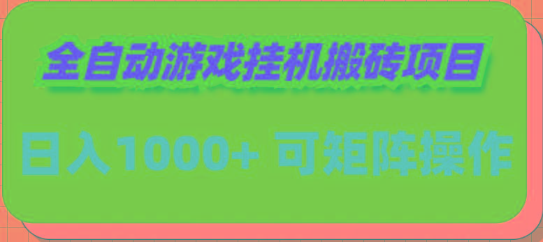 (9602期)全自动游戏挂机搬砖项目，日入1000+ 可多号操作-腾渊网创