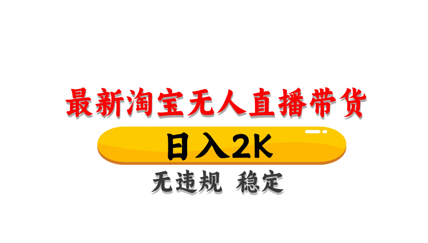 淘宝无人直播带货，日入2K，独家技术，无违规无封号，长期稳定，操作简单【揭秘】-腾渊网创