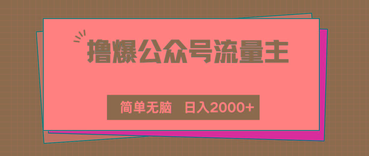 撸爆公众号流量主，简单无脑，单日变现2000+-腾渊论坛