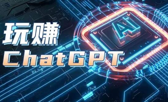 AIGC工具ChatGPT实战课，玩赚ChatGPT，开户登录+知识梳理+应用解析-腾渊网创