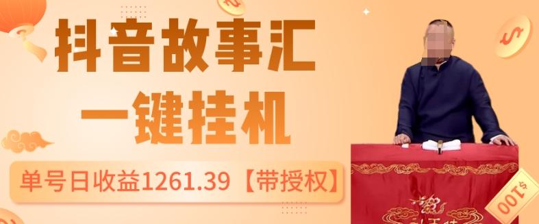 抖音故事汇、一键挂机单号日收益1261.39【带授权】-腾渊网创