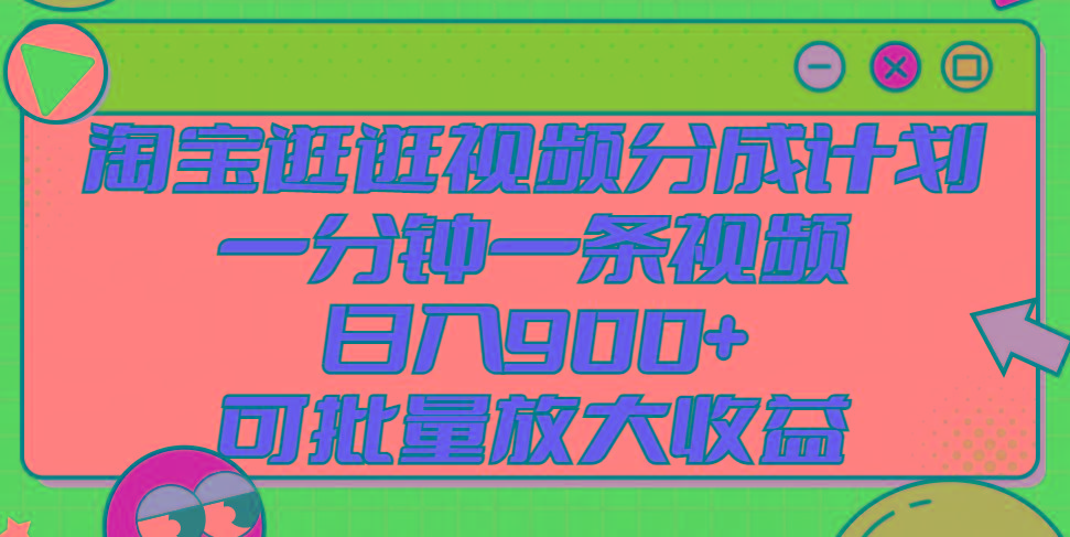 淘宝逛逛视频分成计划，一分钟一条视频， 日入900+，可批量放大收益-腾渊论坛