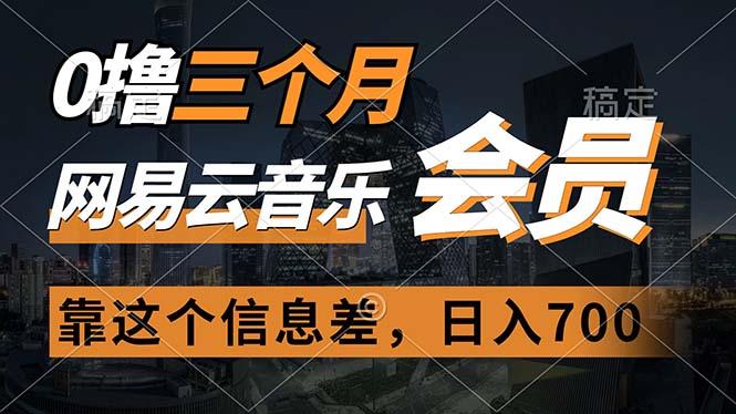 0撸三个月网易云音乐会员，靠这个信息差一天赚700，月入2w-腾渊网创