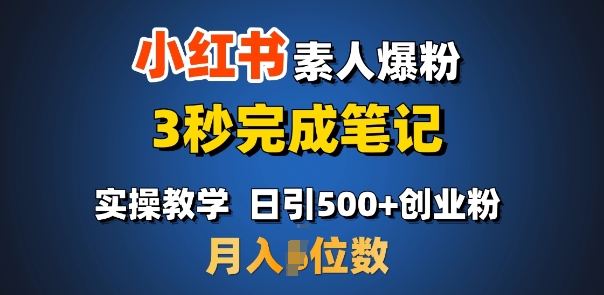 首推：小红书素人爆粉，3秒完成笔记，日引500+月入过W-腾渊网创