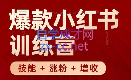 秋叶·小红书训练营(7.3-8.7)-腾渊网创