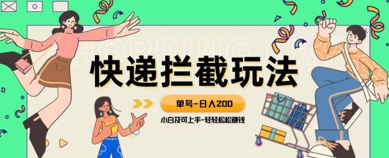 蓝海项目【快递拦截退款玩法】单号-日入200+小白轻松上手喂饭级教程【揭秘】-腾渊论坛