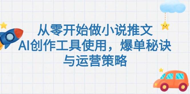 从零开始做小说推文，AI创作工具使用，爆单秘诀与运营策略-腾渊论坛
