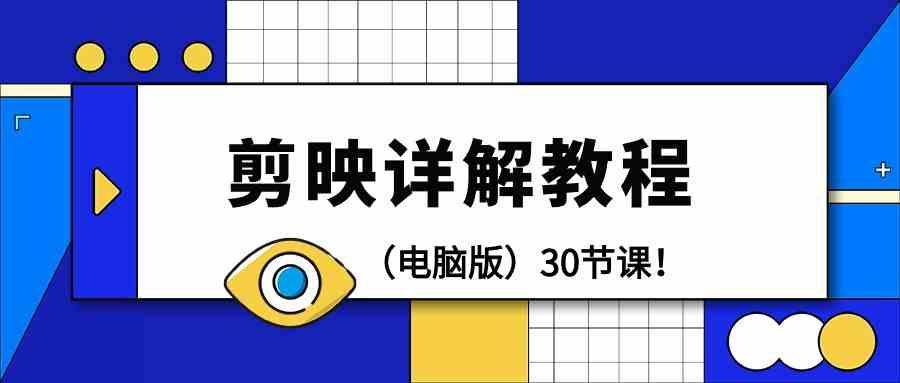 电脑版剪辑教程：剪映详解操作教程(30节课)-腾渊网创