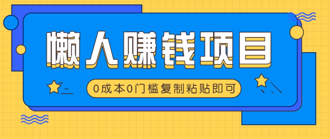 适合懒人的赚钱方法，复制粘贴即可，小白轻松上手几分钟就搞定-腾渊网创