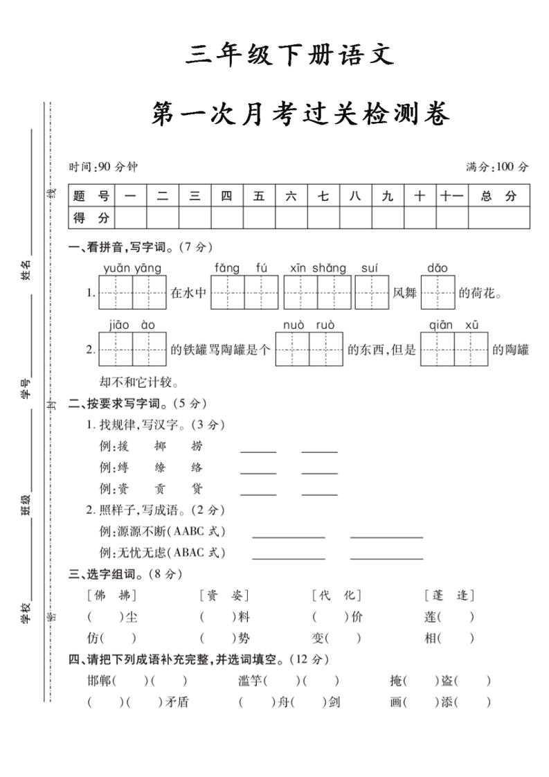 三下语文第一次月考5-腾渊网创