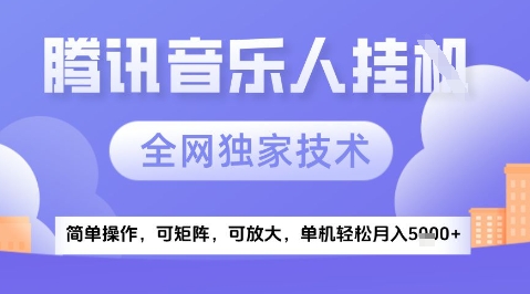 2025腾讯音乐挂G项目，全网独家技术，全新玩法，轻松月入5k+【揭秘】-腾渊论坛