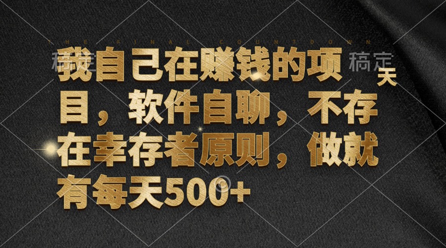 我自己在赚钱的项目，软件自聊，不存在幸存者原则，做就有每天500+-腾渊网创