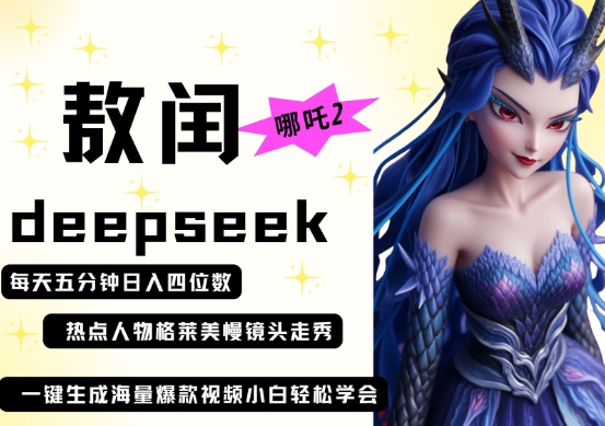 deepseek+哪吒2敖润姑姑走秀+爆款视频，起号快，爆款多，每天五分钟，日入四位数-腾渊论坛