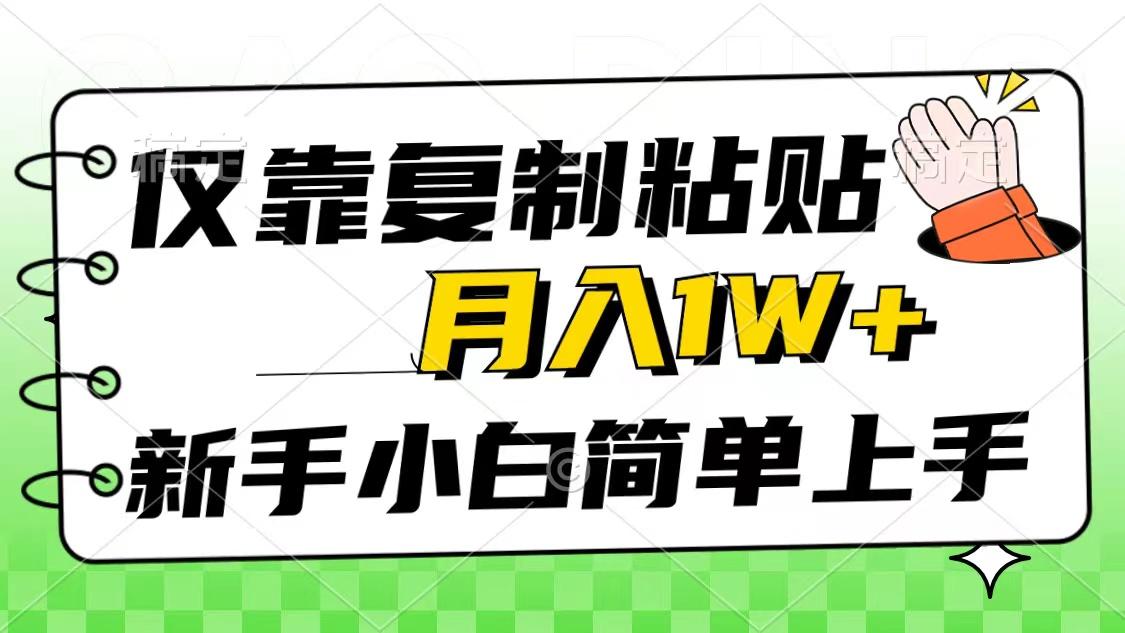 仅靠复制粘贴，被动收益，轻松月入1w+，新手小白秒上手，互联网风口项目-腾渊网创