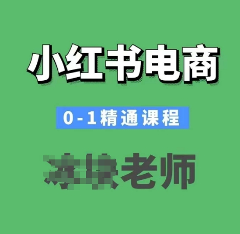 小红书电商0-1精通课程，小红书开店必学课程-腾渊网创