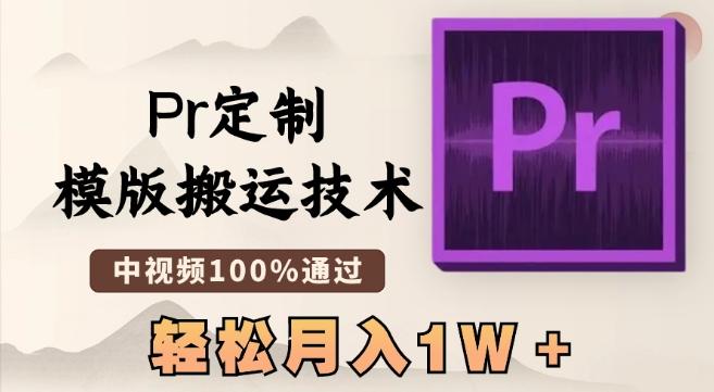 最新Pr定制模版搬运技术，中视频100%通过，几分钟一条视频，轻松月入1W＋【揭秘】-腾渊论坛