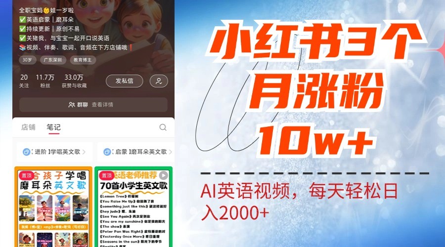 小红书三个月涨粉10W，AI英语视频0成本制作，每天轻松日入2000+-腾渊网创