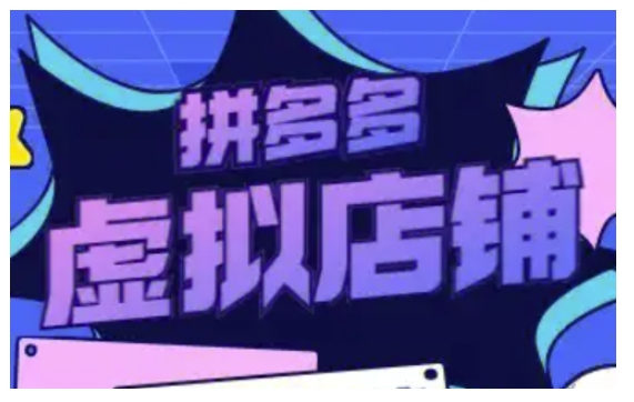 拼多多虚拟类目玩法实操，做虚拟店铺，重在实操-腾渊网创