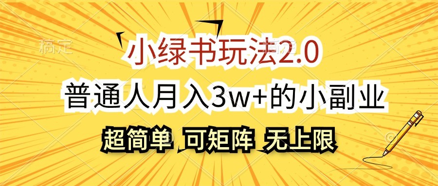 小绿书玩法2.0，超简单，普通人月入3w+的小副业，可批量放大-腾渊网创