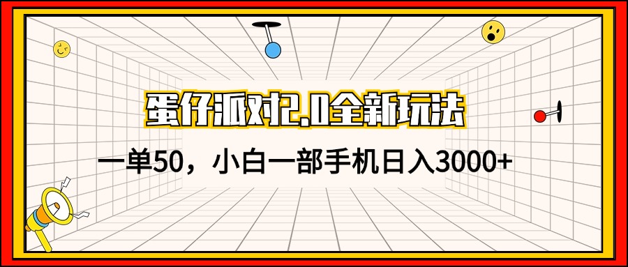 蛋仔派对2.0全新玩法，一单50，小白一部手机日入3000+-腾渊网创