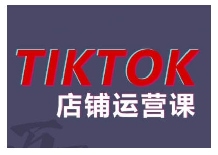 2024TikTok小店运营课程，帮助你解决东南亚跨境TK店铺运营五大常见问题-腾渊论坛