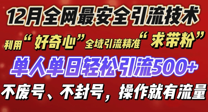 12 月份全网最安全引流创业粉技术来袭，不封号不废号，有操作就有流量【揭秘】-腾渊论坛
