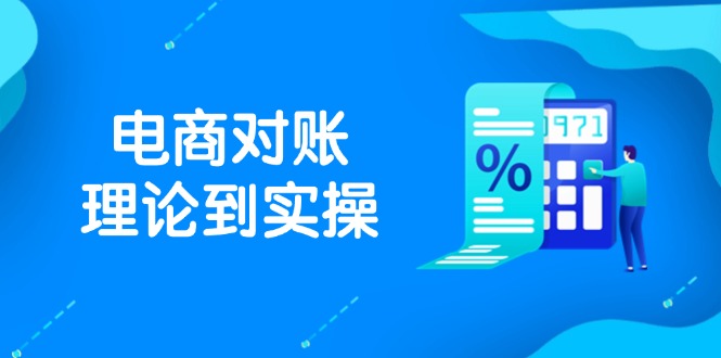 抖店电商对账理论到实操，包括订单、售后、资金流水处理，数据导出路径等-腾渊网创