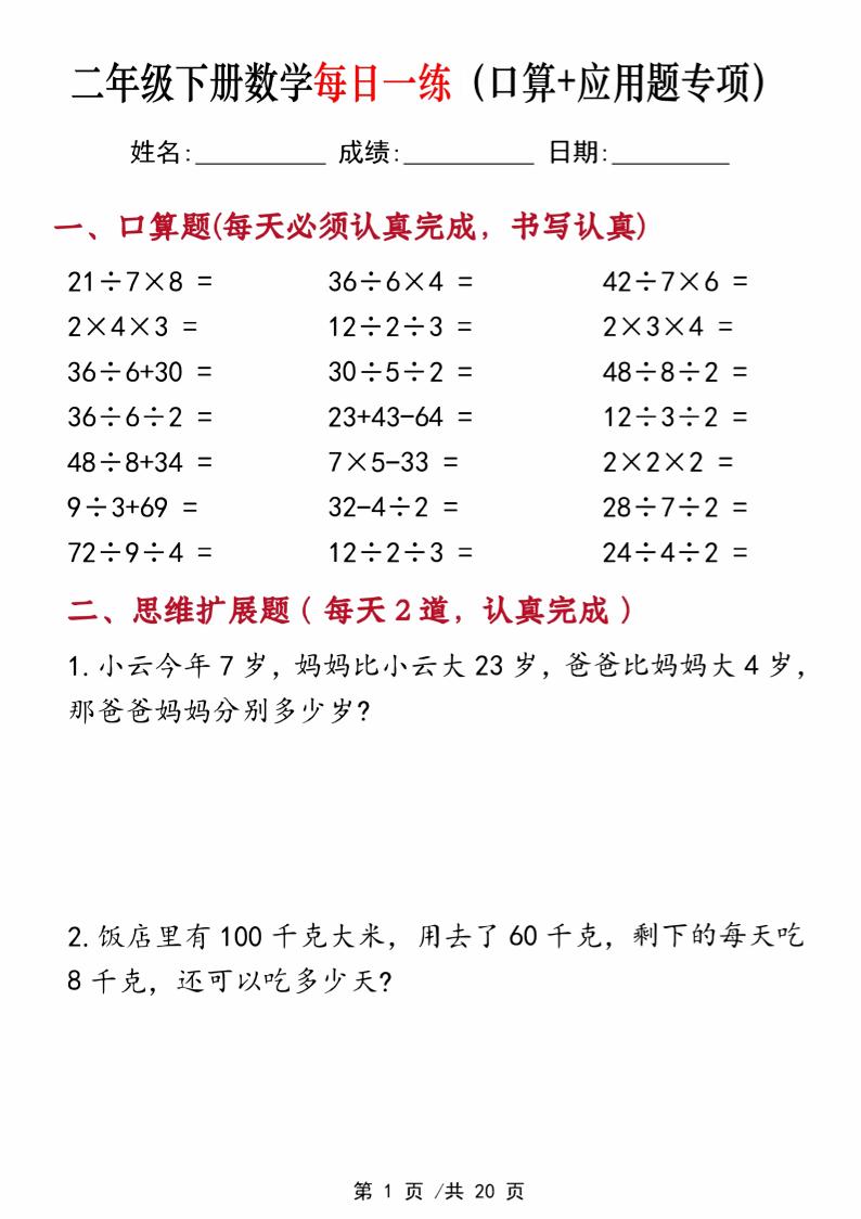 二年级下册数学每日一练（口算+思维应用题20套）20页-高清无水印完整版本-腾渊论坛