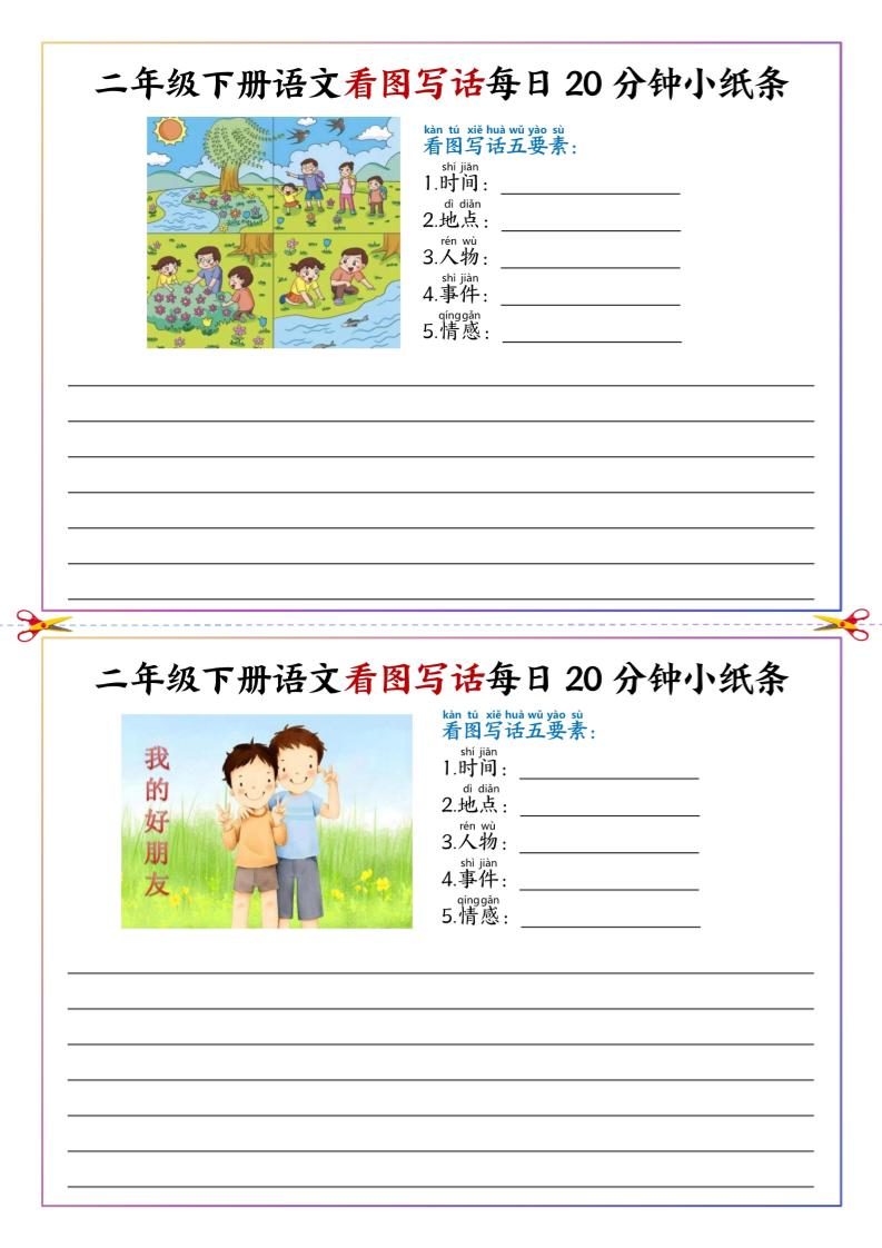 二下语文看图写话每日一练20分钟小纸条-高清无水印完整版本-腾渊网创