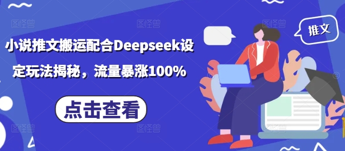 小说推文搬运配合Deepseek设定玩法揭秘，流量暴涨100%-腾渊论坛