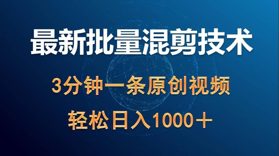 (9982期)最新批量混剪技术撸收益热门领域玩法，3分钟一条原创视频，轻松日入1000＋-腾渊论坛