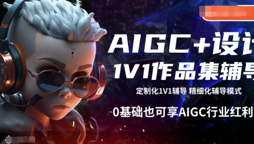 AIGC+设计1V1作品集辅导，0基础也可享AIGC行业红利-腾渊论坛