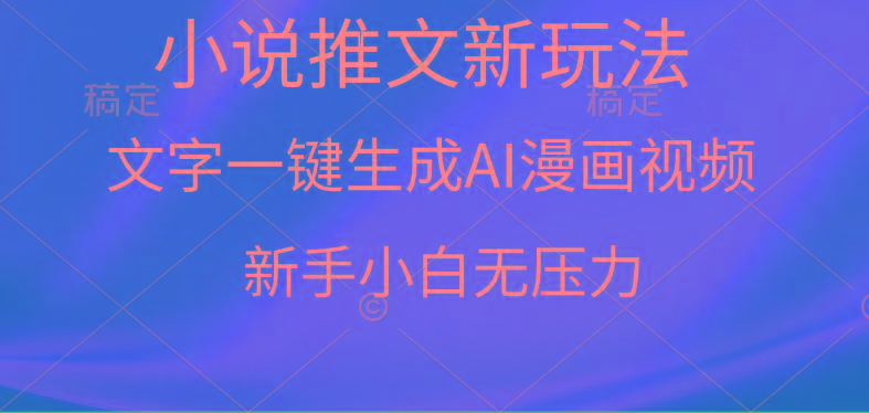 (9729期)漫画小说推文新玩法，一键生成AI漫画视频，新手小白无压力-腾渊网创
