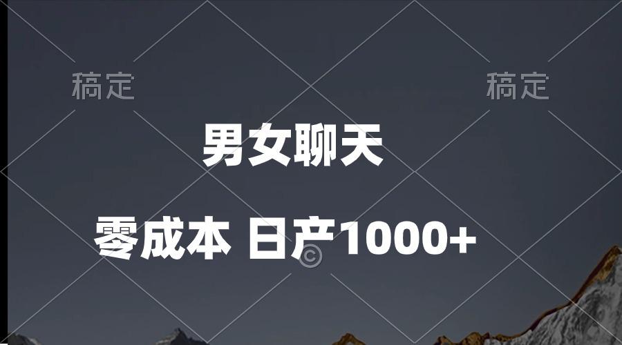 男女聊天视频，QQ分成等多种变现方式，日入1000+-腾渊论坛