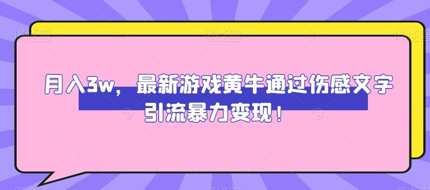 月入3w，最新游戏黄牛通过伤感文字引流暴力变现-腾渊论坛
