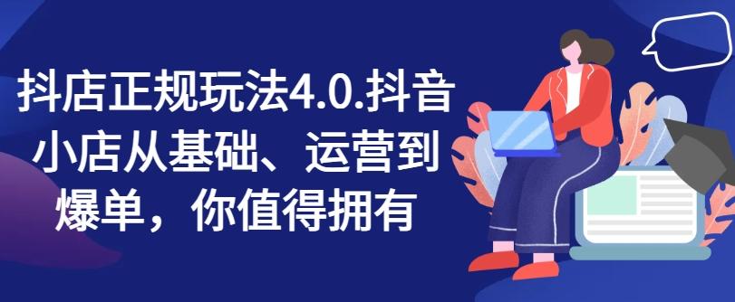 抖店正规玩法4.0，抖音小店从基础、运营到爆单，你值得拥有-腾渊网创