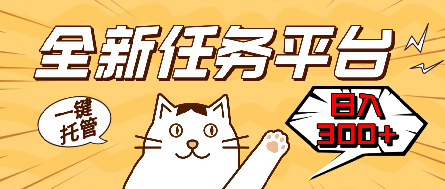 全新任务平台一键托管   日入300+轻松获取额外收入的机会-腾渊网创