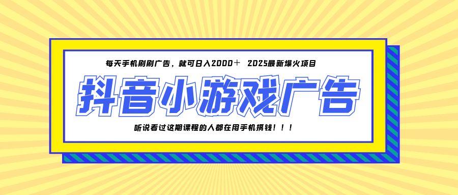 25年爆火的抖音小游戏项目，一部手机日入2000+-腾渊网创