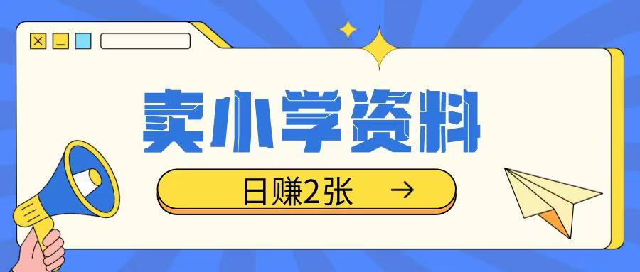 卖小学资料冷门项目，操作简单每天坚持执行就会有收益，轻松日入两张【揭秘】-腾渊论坛