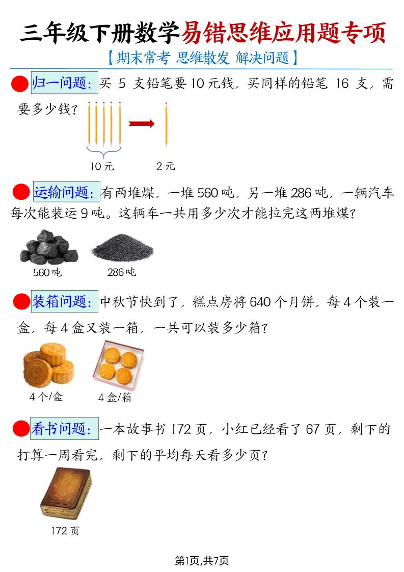 【期末常考易错思维应用题母题】三下数学-腾渊网创