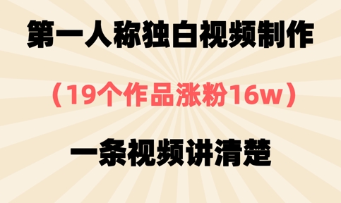 第一人称独白视频制作，19个作品涨粉16w，一条视频讲清楚-腾渊论坛
