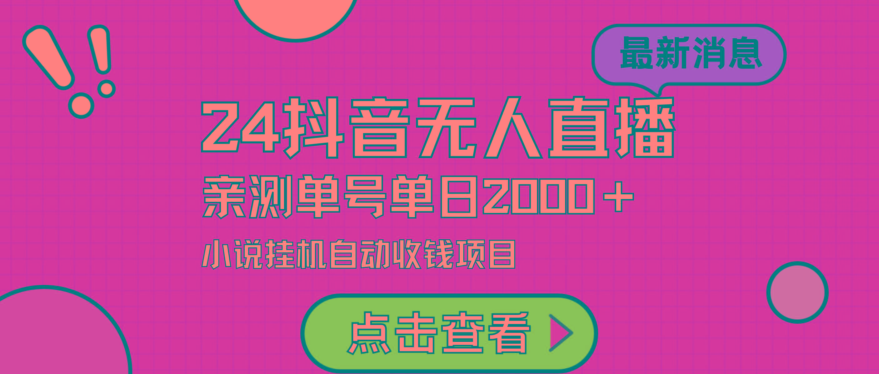 (9343期)24最新抖音无人直播小说直播项目，实测单日变现2000＋，不用出镜，在家...-腾渊论坛