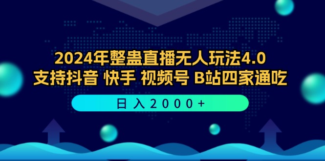 2024年整蛊直播无人玩法4.0，支持抖音/快手/视频号/B站四家通吃 日入2000+-腾渊论坛