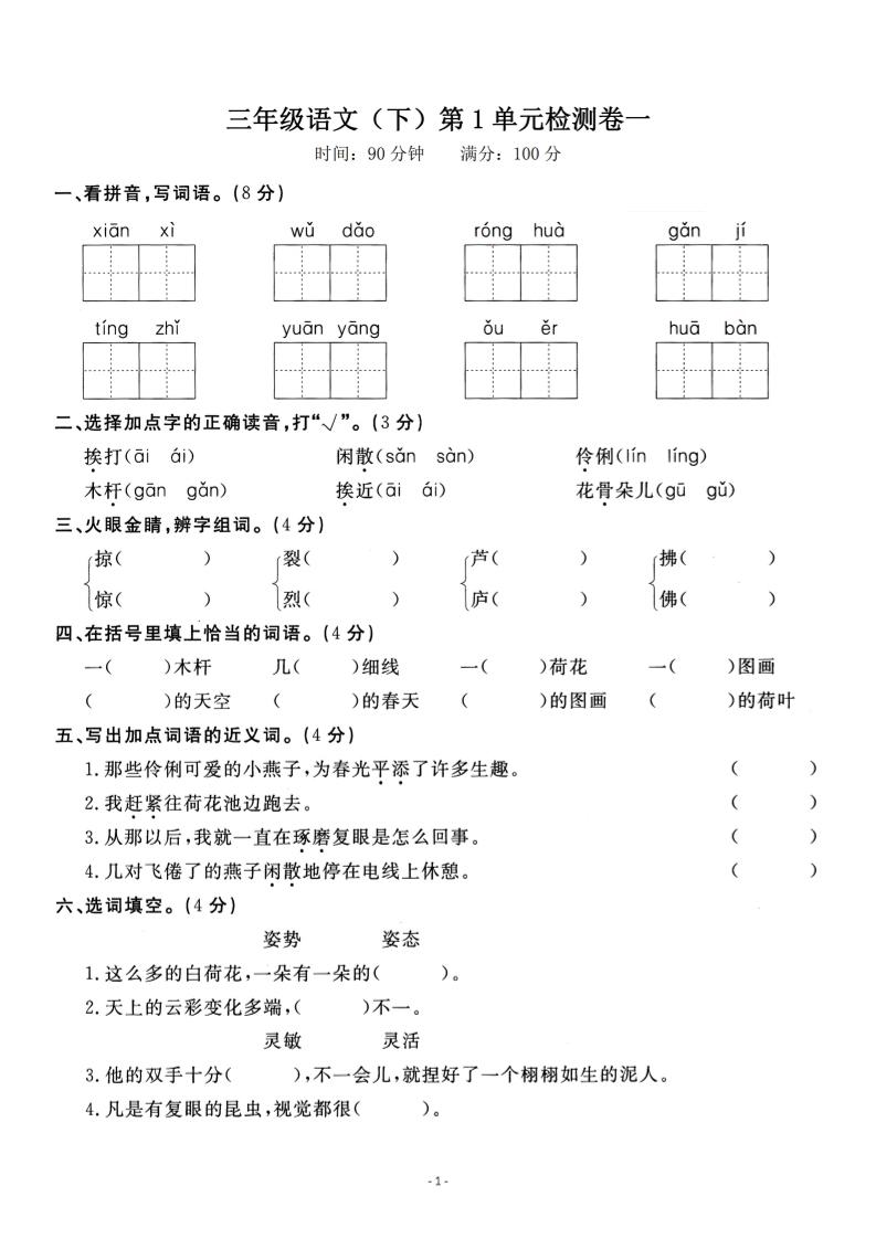 三下语文第一单元检测卷一-腾渊网创